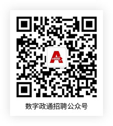 数字政通招聘公众号.jpg